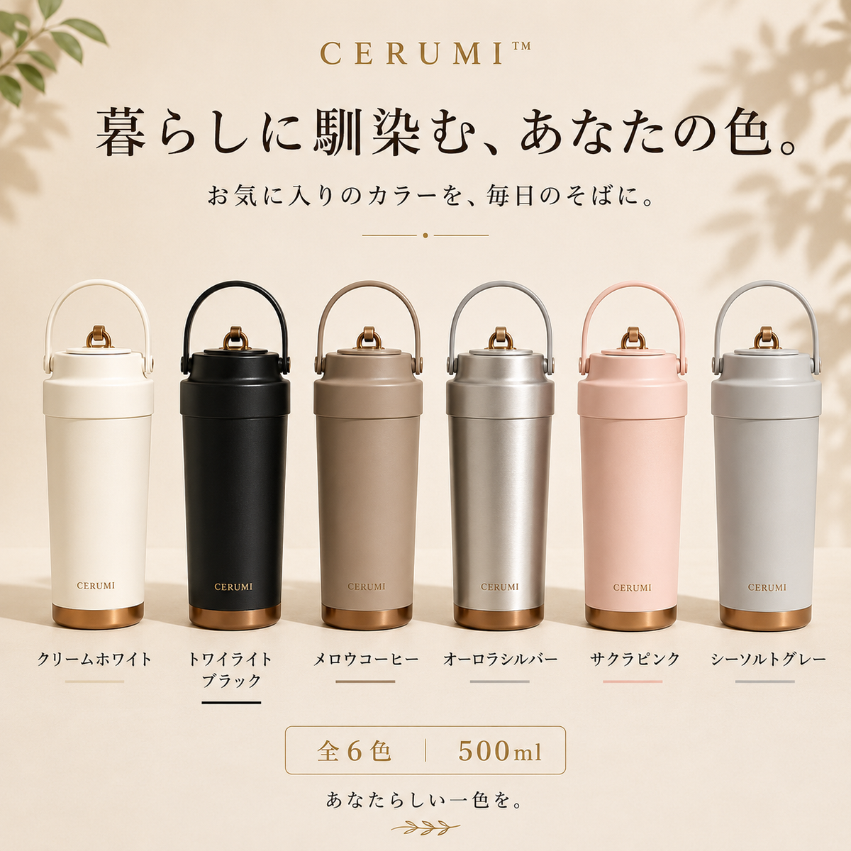 CERUMI™ セラミックライニング真空タンブラー｜SOYOKA公式